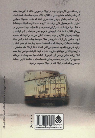 سینماسوزی در ایران